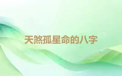 天煞孤星八字|天煞孤星命的八字